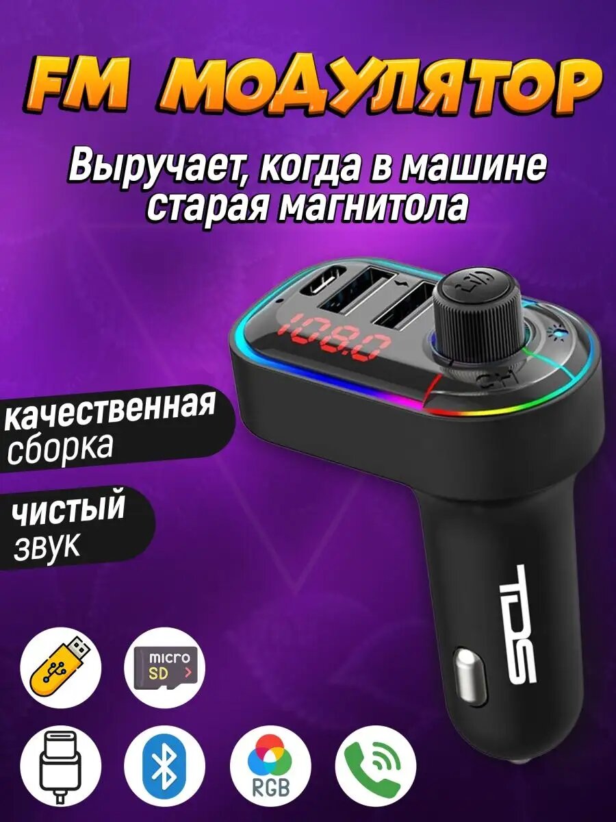FM-трасмиттер для автомобиля