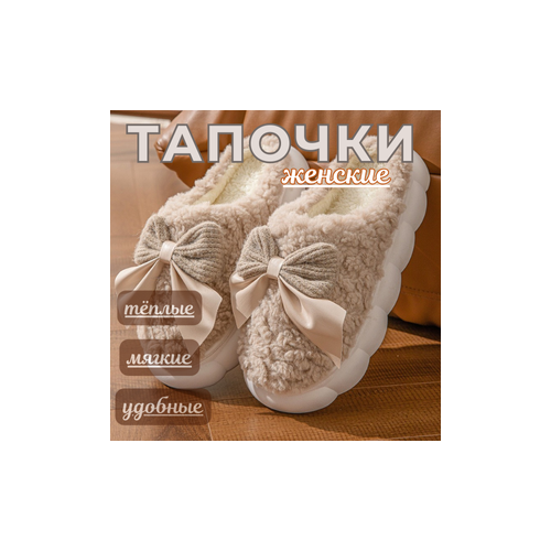 фото Тапочки бант, размер 38-39, бежевый нет бренда