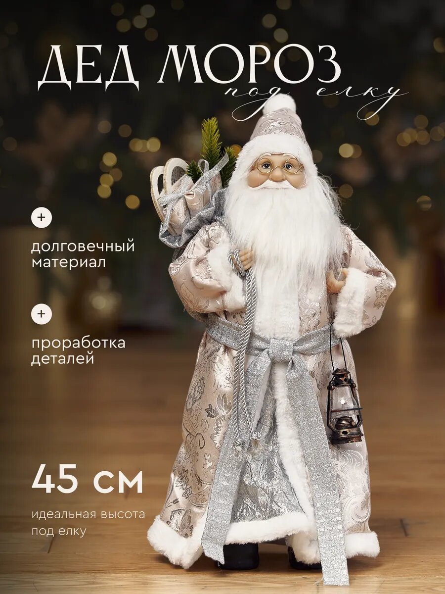 Дед Мороз под елку Фигурка новогодняя 45 см