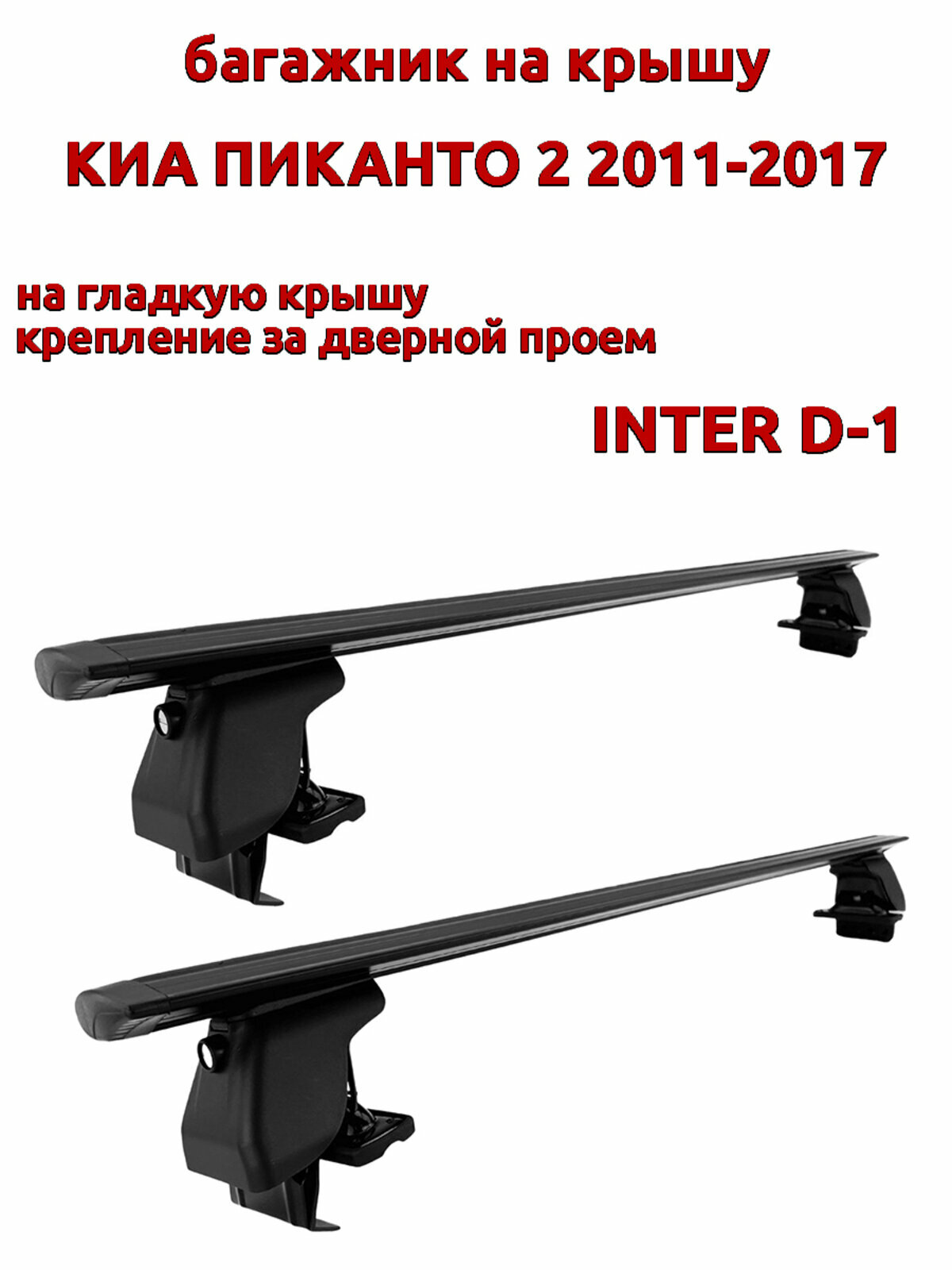 Багажник на крышу для Киа Пиканто 2011-2017, за дверные проемы, крыловидные дуги, черный, INTER D-1