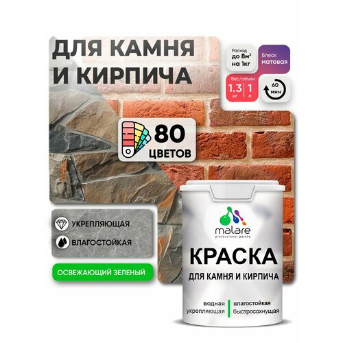 фото Краска акриловая (ак) malare для камня и кирпича влагостойкая моющаяся матовая освежающий зеленый 1 л 1.3 кг