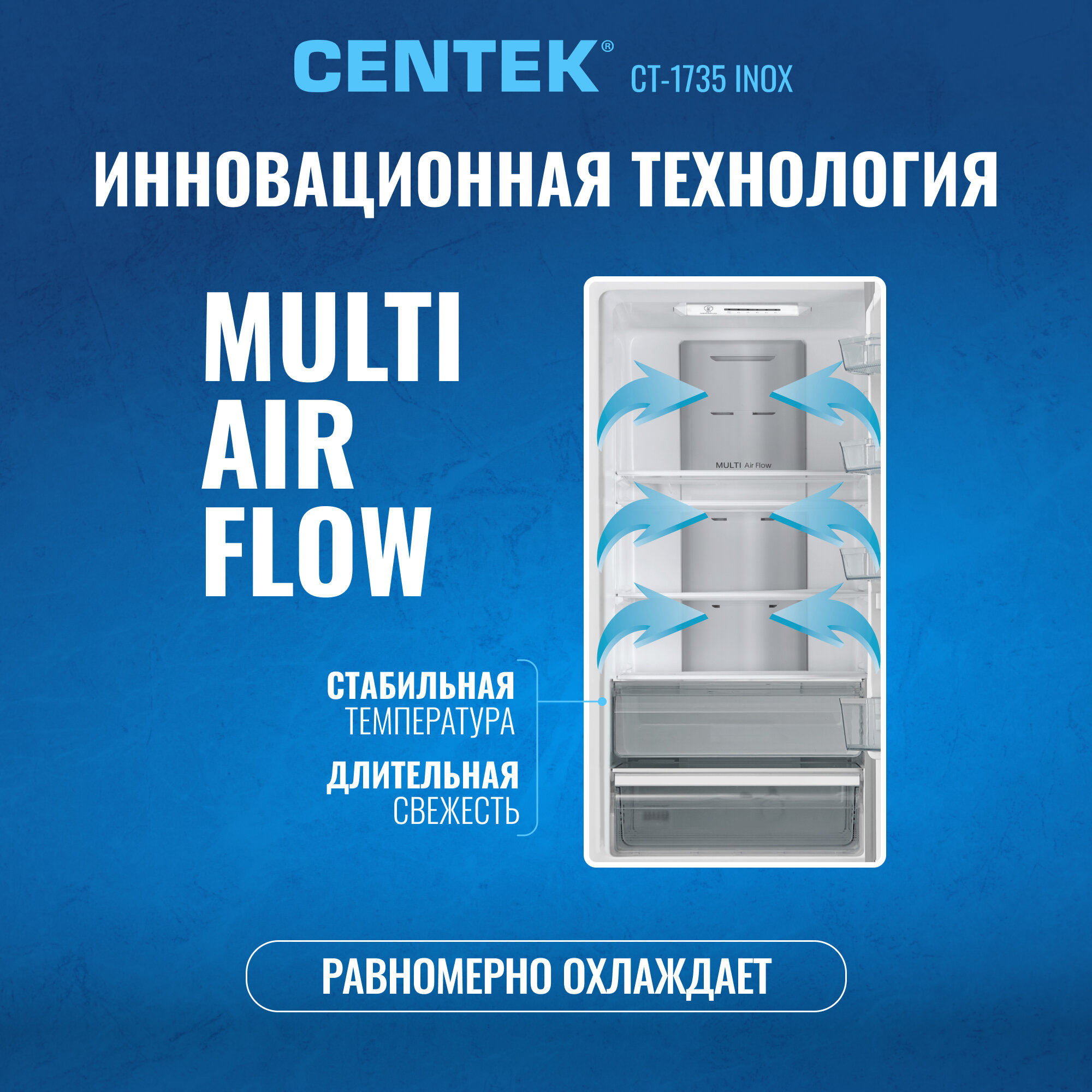 Холодильник Centek CT-1735 INOX 321л (76л/245л), система No-Frost, компрессор GMCC — фото 1