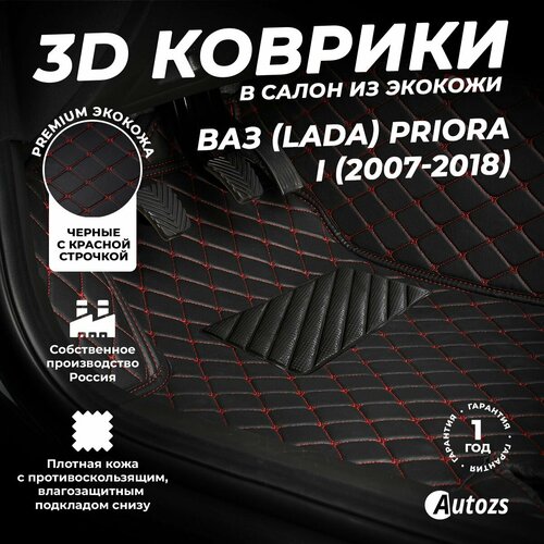 фото Кожаные 3d коврики в салон с бортами для ваз (lada) priora i (2007-2018) черные с красной строчкой / ваз (лада) приора 1 (2007-2018) autozs