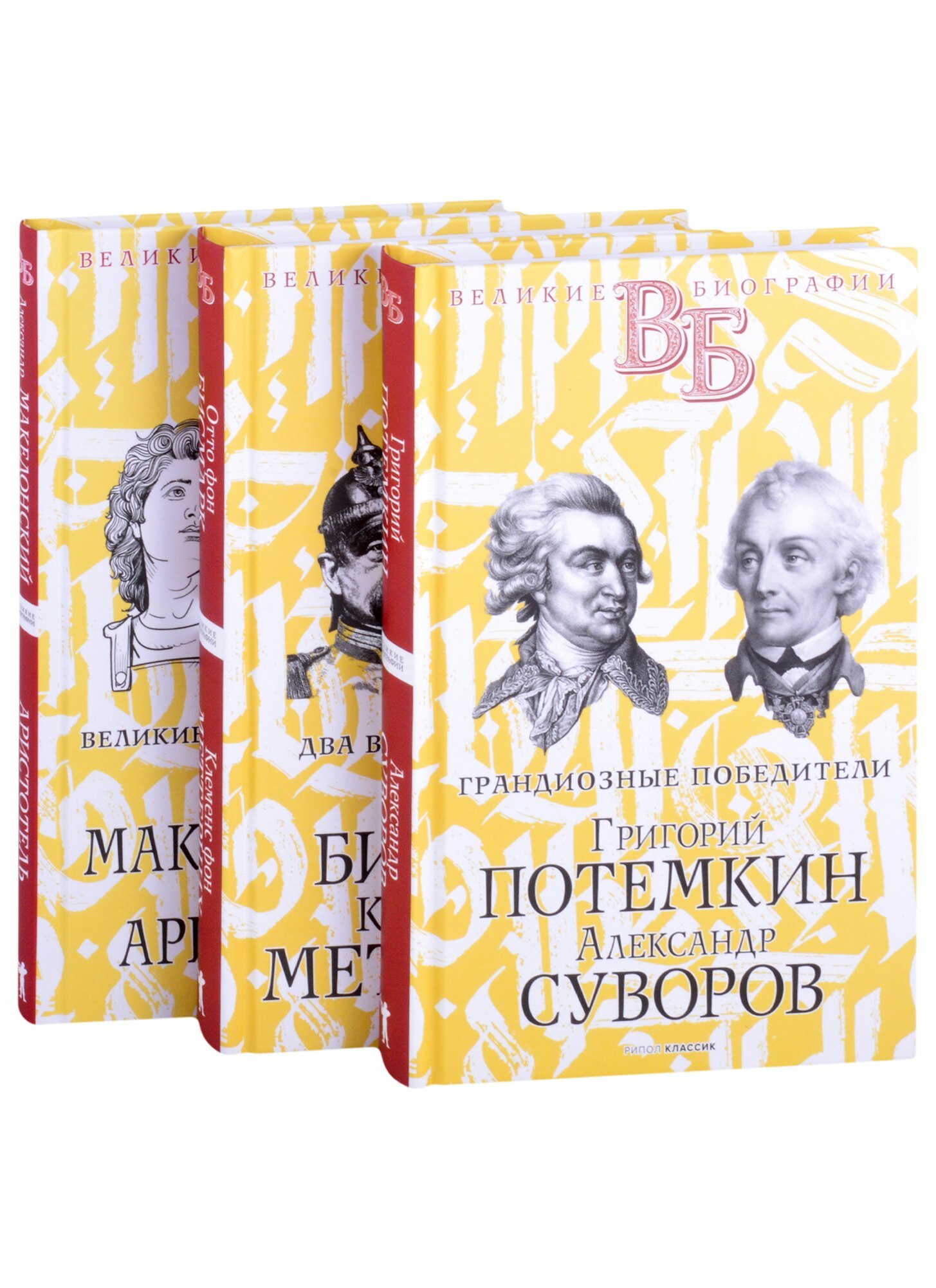 Жизнь великих. Полководцы и госдеятели (комплект в 3-х книга