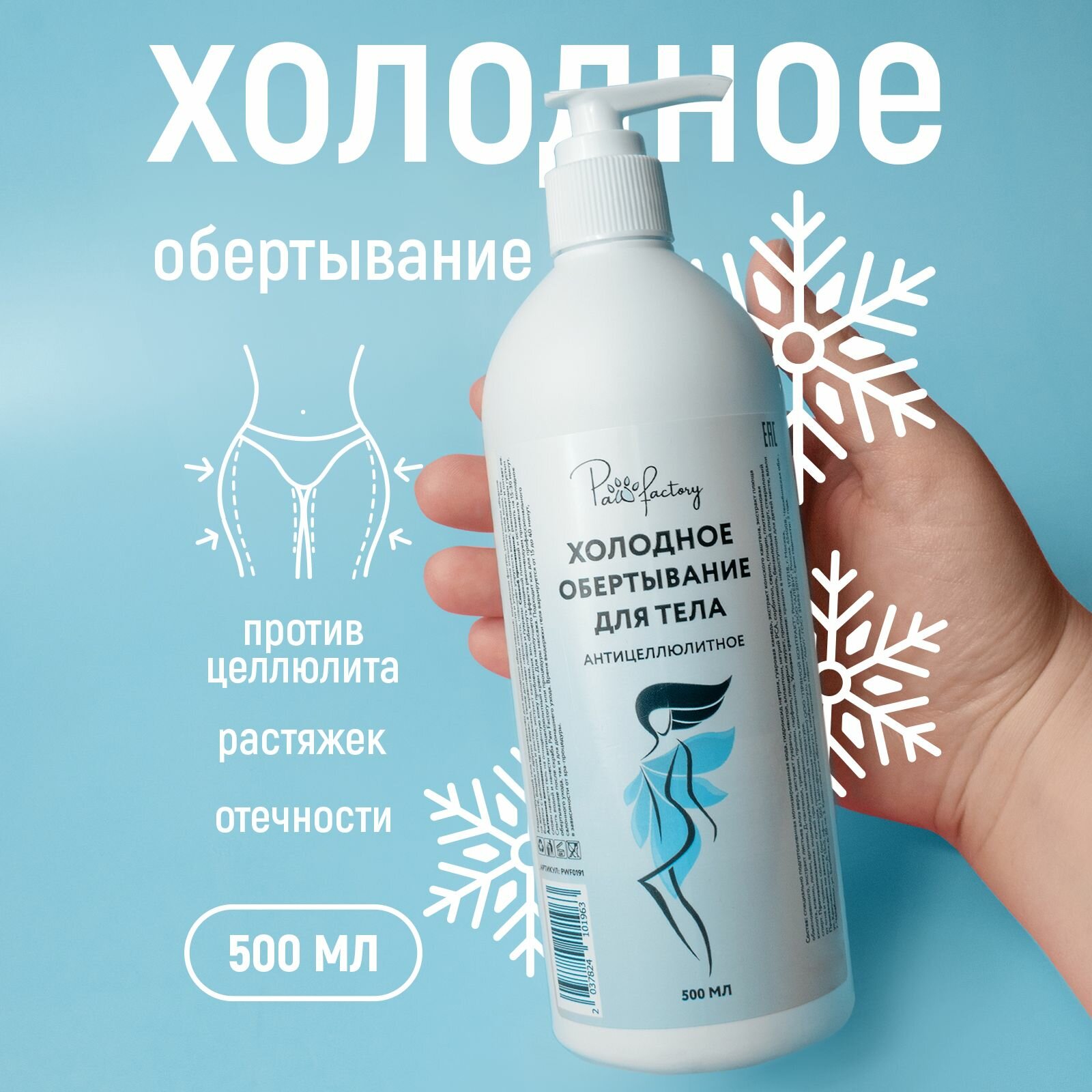 Гель PAW FACTORY, антицеллюлитный, холодное обертывание, 500мл