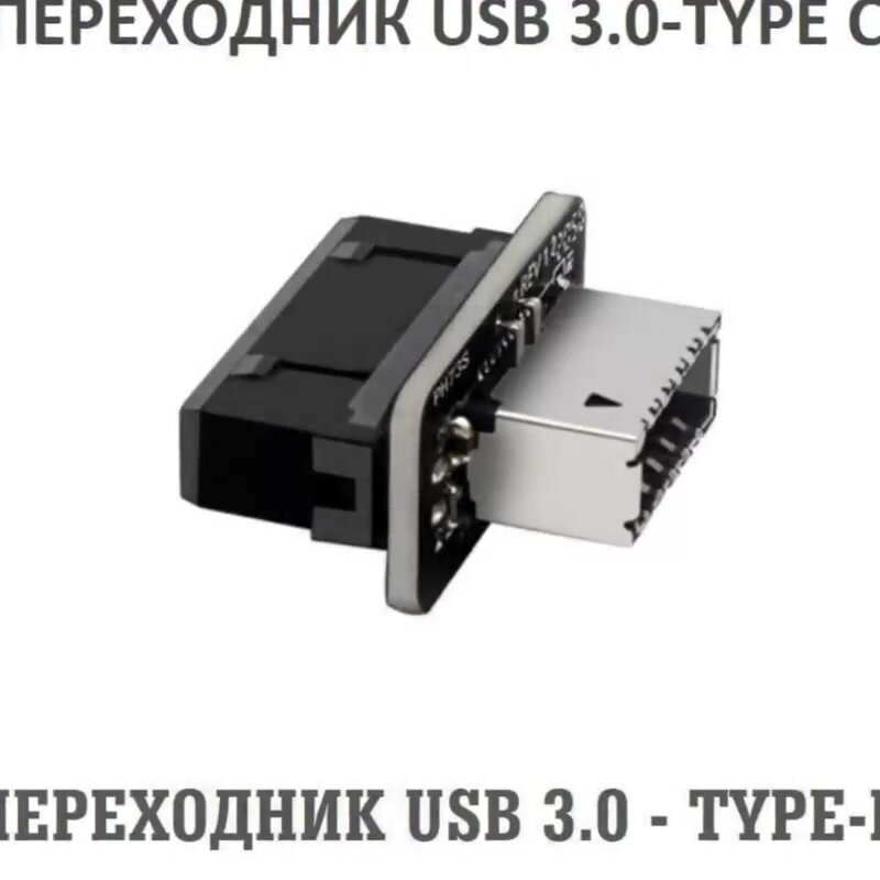 Адаптер/переходник для материнской платы USB 3.0 - Type-E (USB-Type C) — фото 1