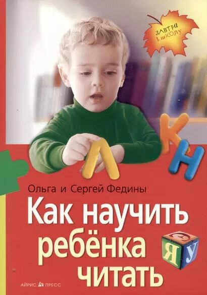 Федин Сергей Николаевич, Федина Ольга Викторовна: Как научить ребенка читать
