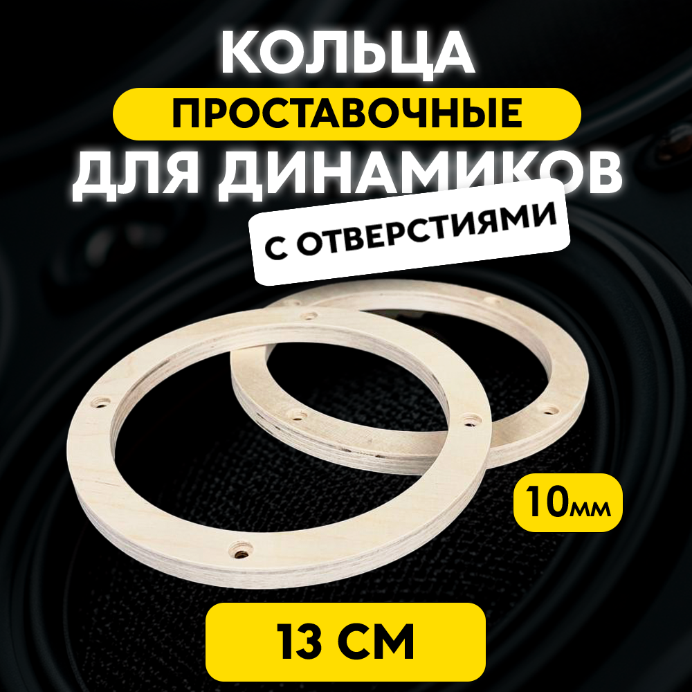 Кольца проставочные для динамиков 13 см с отверстиями (Фанера 10 мм)