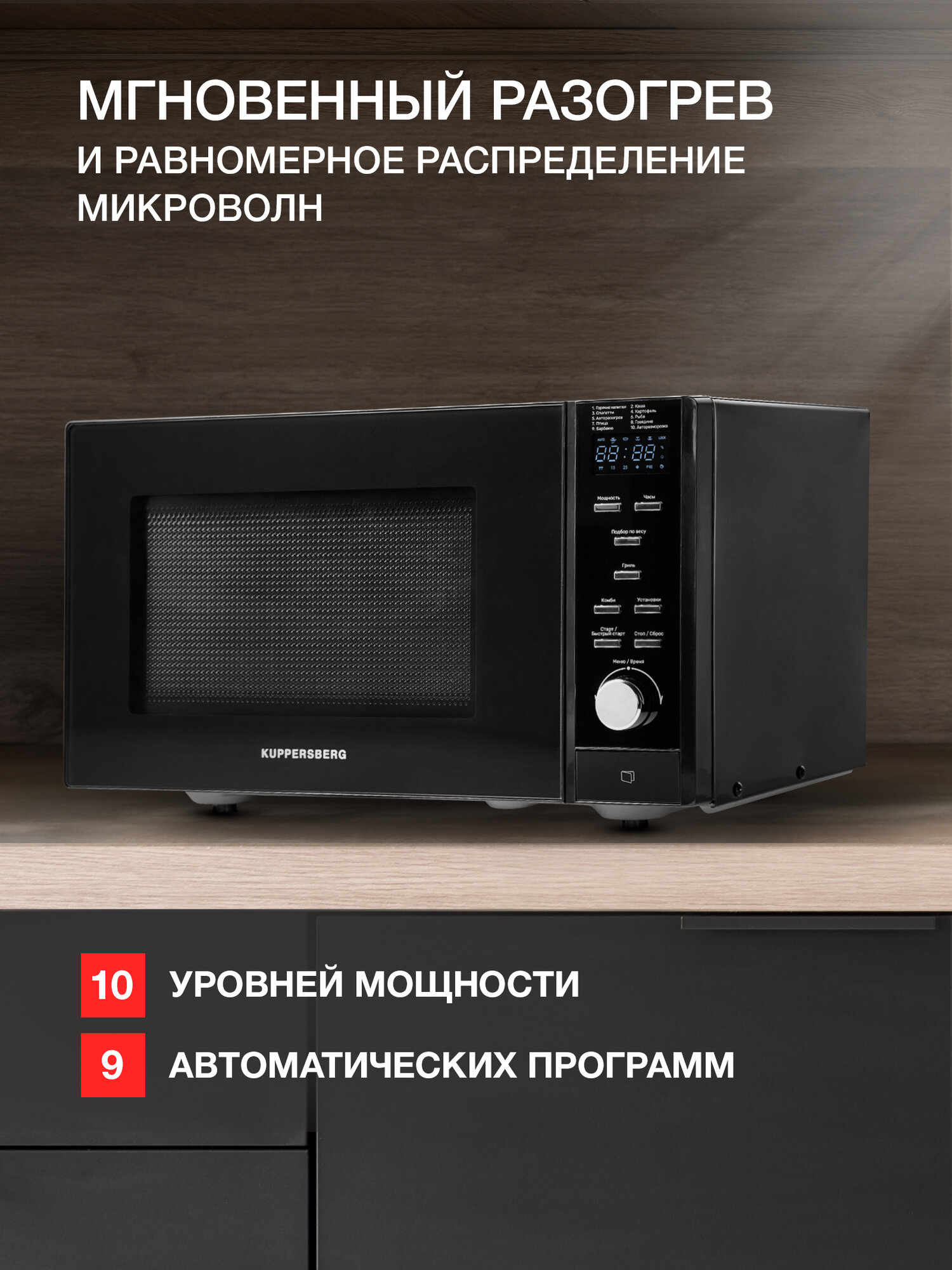 Микроволновая печь отдельностоящая Kuppersberg TMW 230 B (Модификация 2025 года) — фото 1
