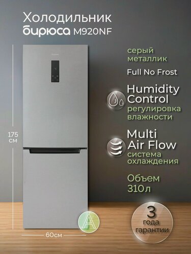 Изображение товара Холодильник двухкамерный No Frost Бирюса M920NF, 310л, высотой 1,75м, дисплей, Металлик