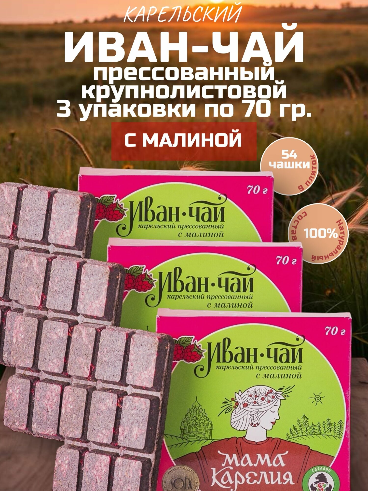 Иван-чай Карельский двойной ферментации прессованный с малиной 3шт по 70 г.