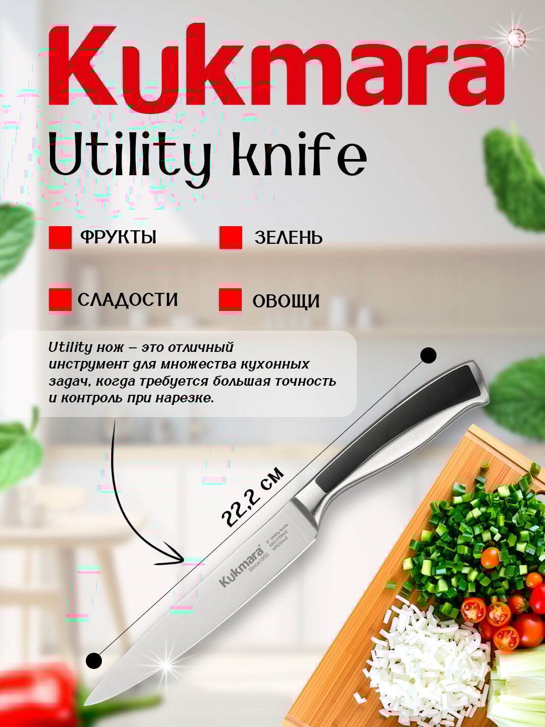 Kukmara кухонный нож Utility 22.2 см, универсальный нож для нарезки овощей, фруктов и мяса