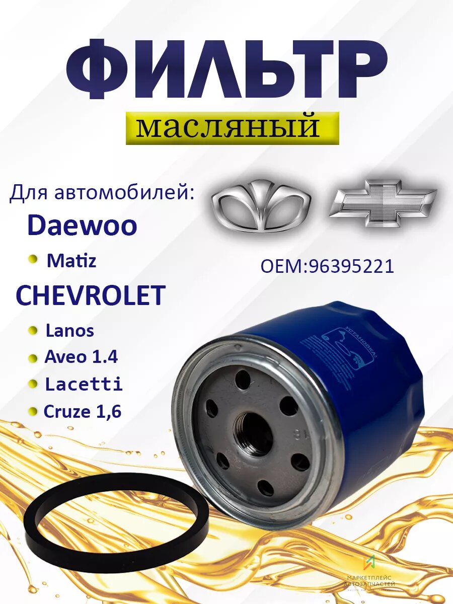 Фильтр масляный Шевроле Авео, Лачетти, Дэу Нексия 96395221