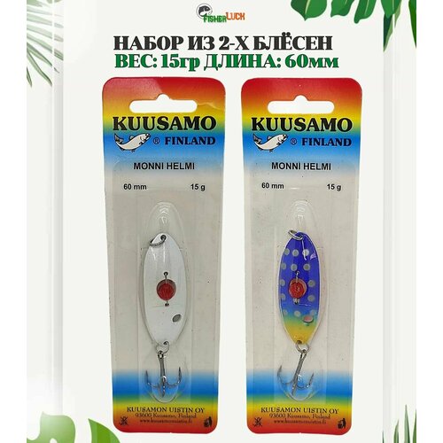Набор блесен KUUSAMOS 2 шт. 15 гр. 60 мм / Блесна для рыбалки / Приманка на щуку, судака