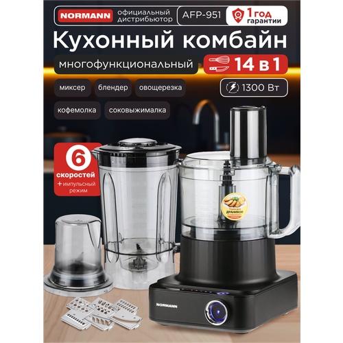 Кухонный комбайн с мясорубкой NORMANN AFP-963 12 в 1 N16017-2 9500₽