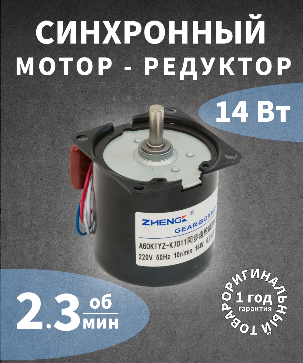 Синхронный малогабаритный электродвигатель с редуктором 14 Вт 2.3 об/мин 220 В A60KTYZ-2.3 K7011/K7014