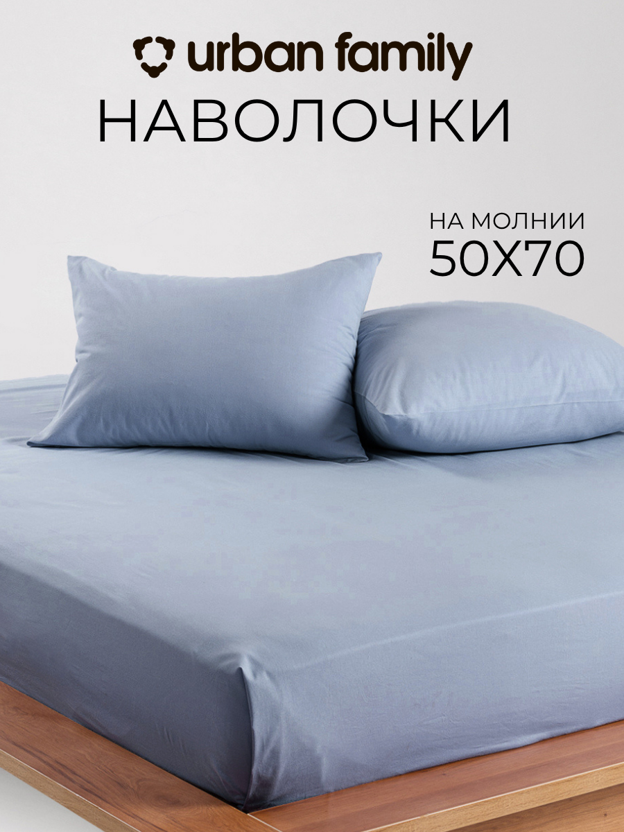 Наволочки 50х70 см-2 шт, однотонные на молнии, Urban Family Деним, ткань перкаль , 100% хлопок