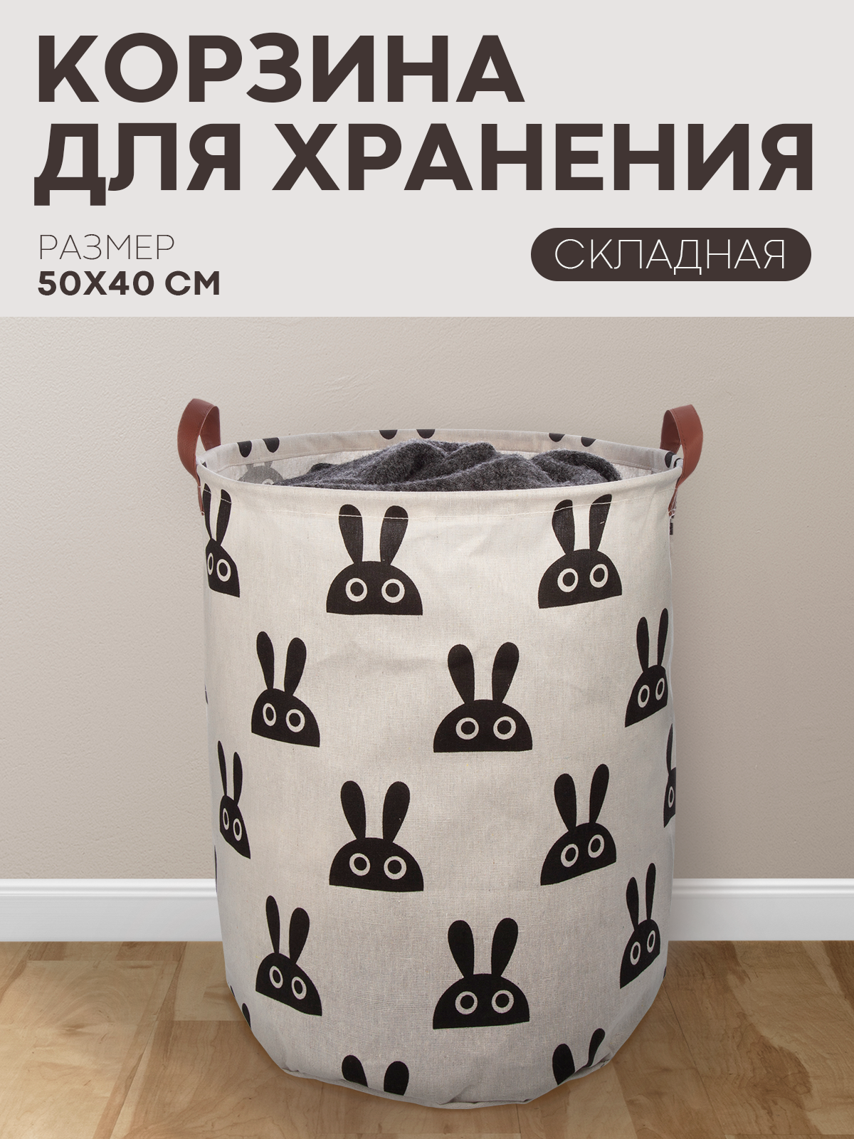 Тканевая корзина Картофан для игрушек и белья большая складная, зайцы