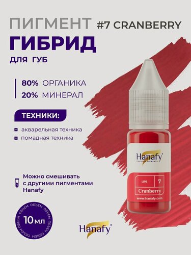 Изображение товара Пигмент № 7 Cranberry для татуажа и перманентного макияжа губ, насыщенный ягодный Ханафи, 10 мл