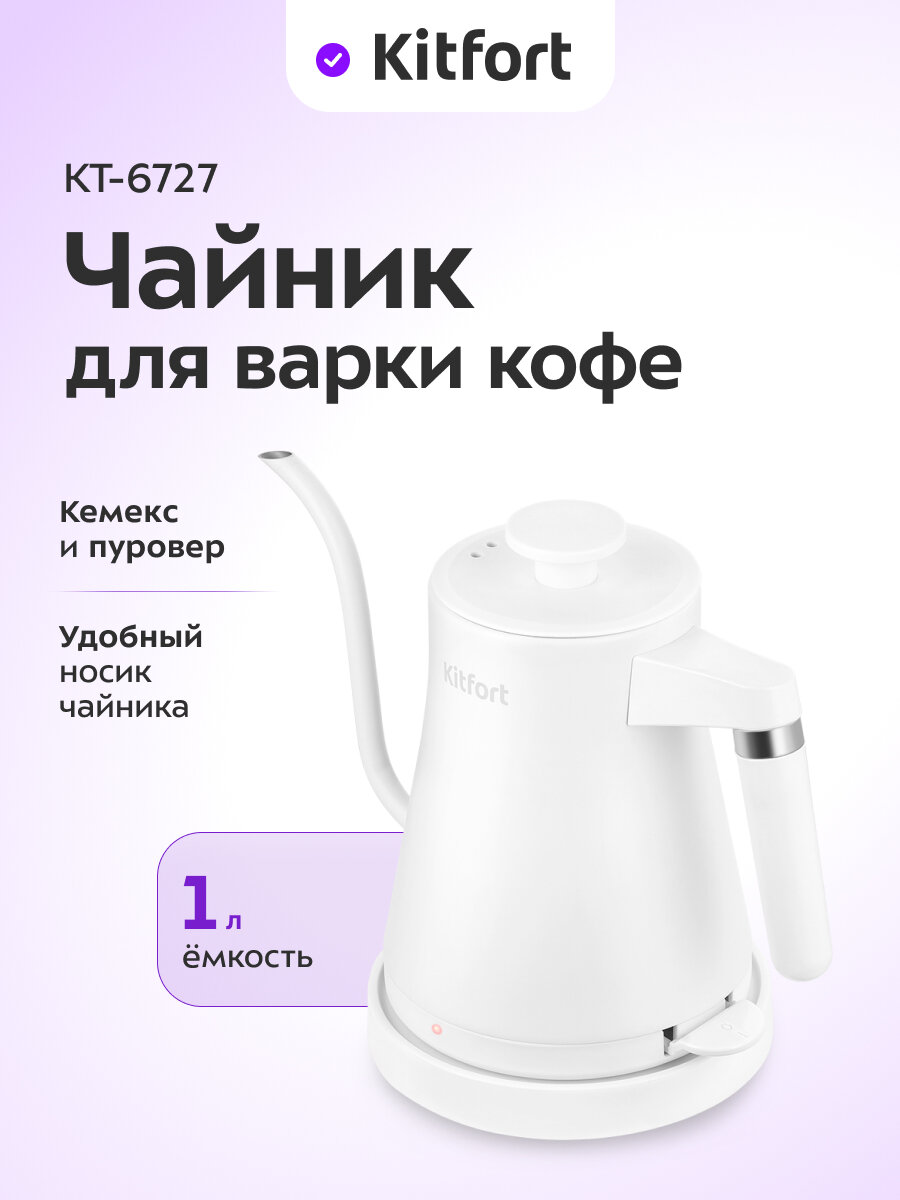 Чайник для варки кофе Kitfort КТ-6727