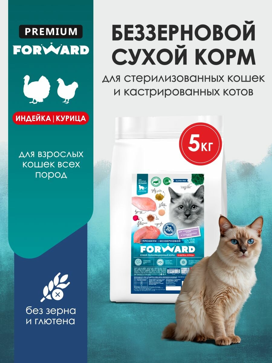 Беззерновой сухой корм для стерилизованных котов и кошек 5 кг, индейка и курица