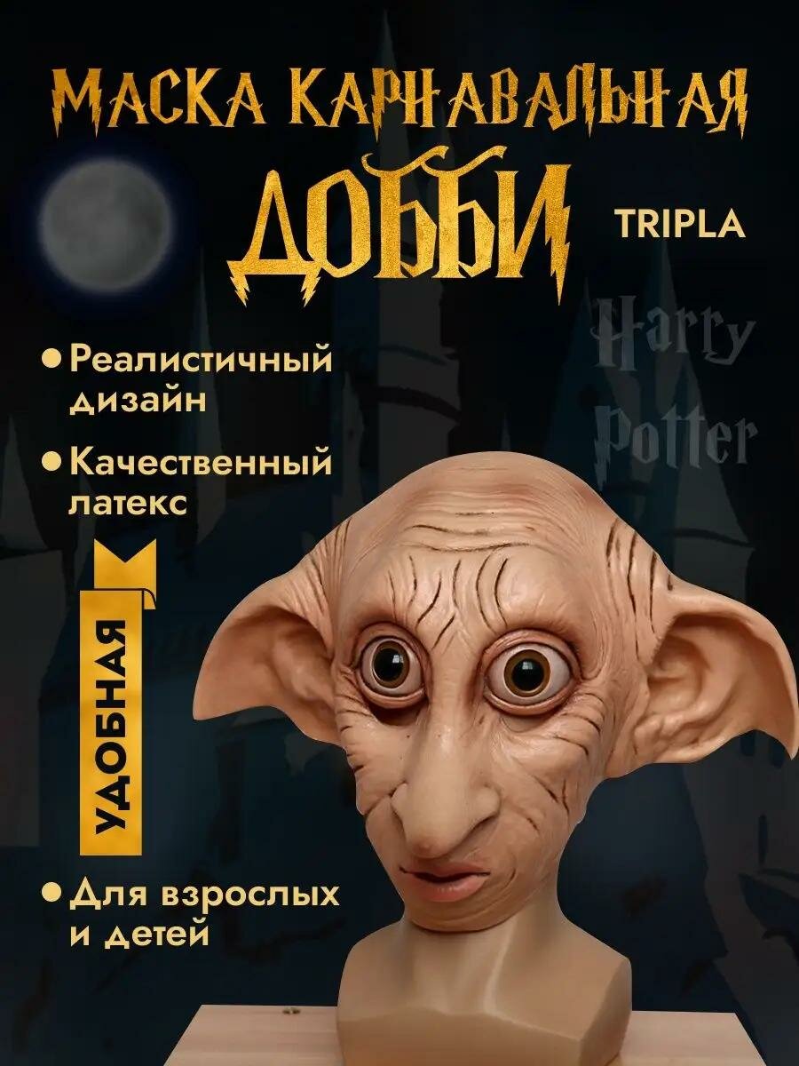Карнавальная маска на Хэллоуин эльф Добби, карнавальный костюм Гарри Поттер