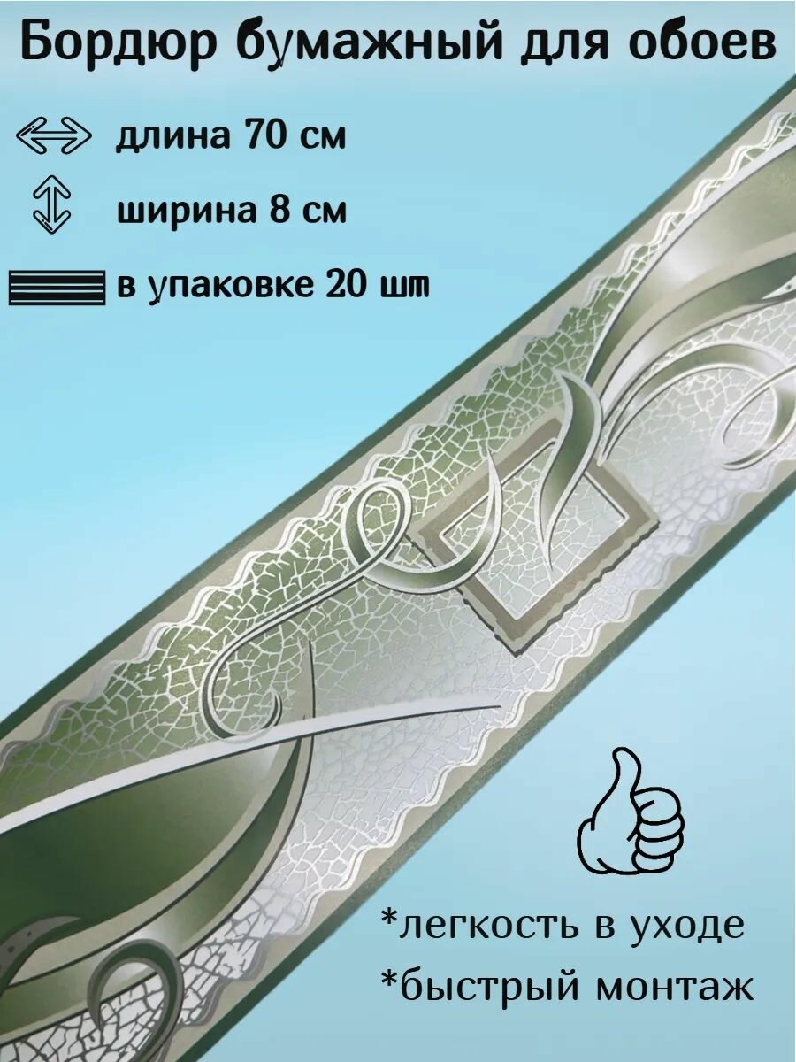 Бордюр бумажный широкий бордюрная лента для обоев 8 см 20 лент по 70 см