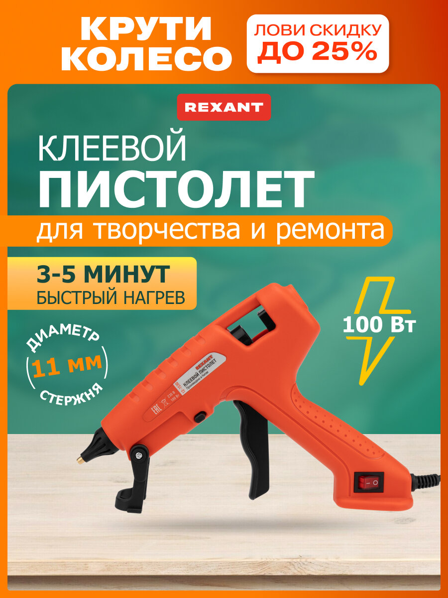 Клеевой пистолет REXANT 