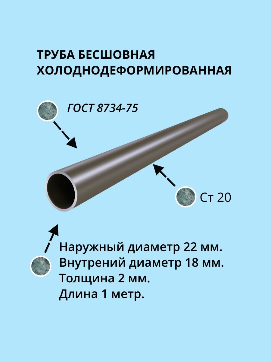 Труба бесшовная х/д 22Х2 Сталь 20 ГОСТ 8734-75 дл. 1 метр.