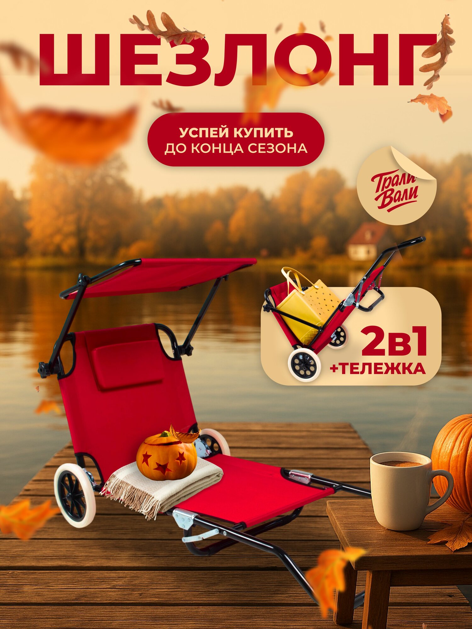 Трали-Вали шезлонг складной 2 в 1 тележка для пляжа и дачи с навесом от солнца и колёсами стальной до 120 кг Красный