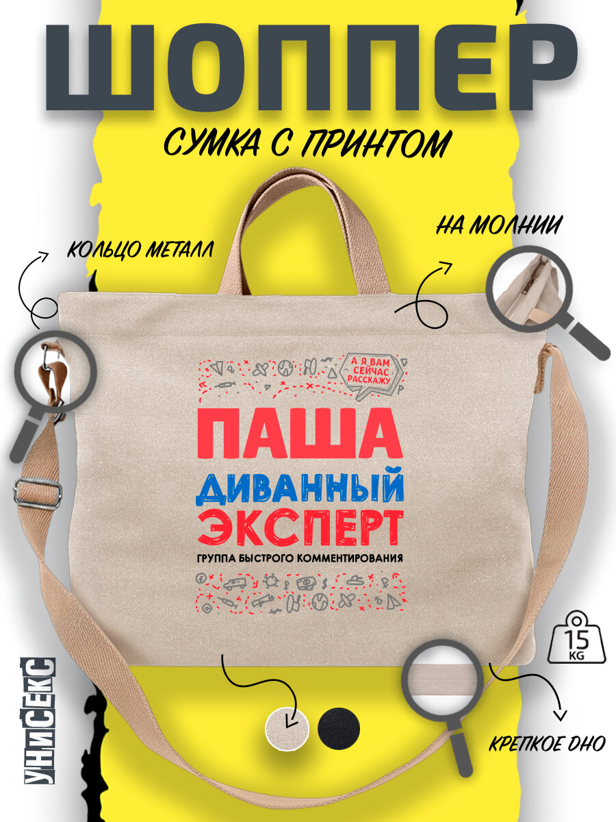 Сумка  шоппер y2k через плечо Павел Паша