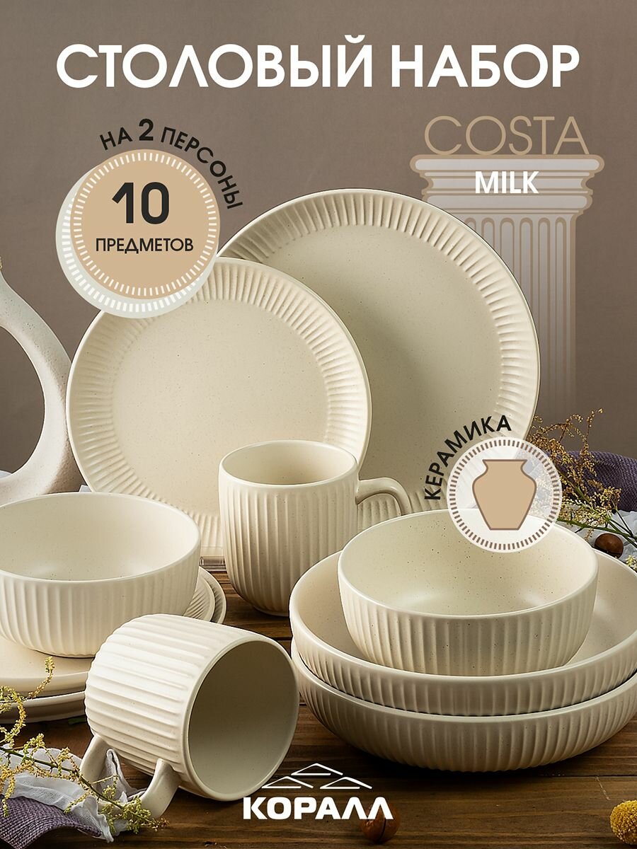 Набор посуды на 2 персоны 10 предметов "Costa milk" керамика, столовый сервиз обеденный