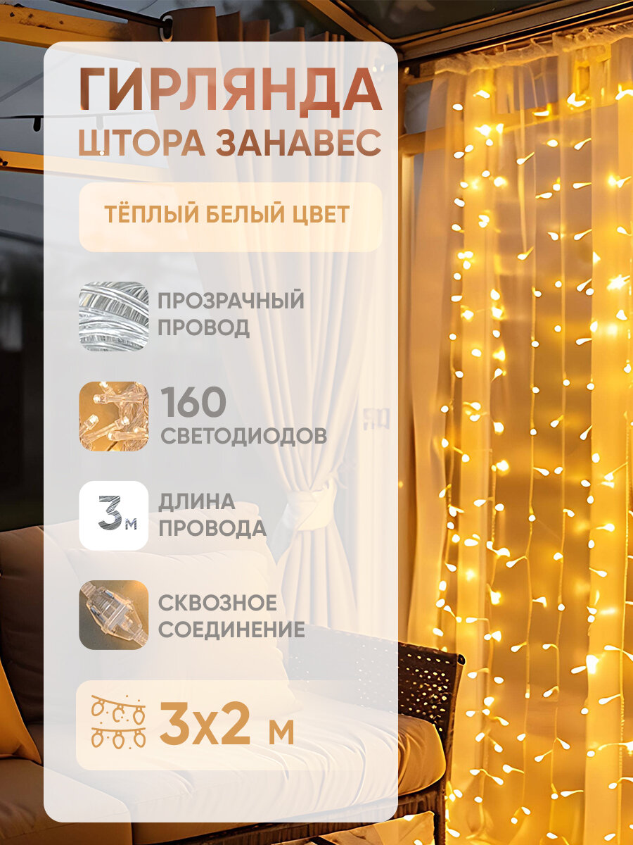 Светодиодная электрическая гирлянда штора BYROOM Miracle Warm White занавес 3х2 м на окно. Интерьерная электрогирлянда роса с мерцанием на Новый год нить на проволоке с теплым светом