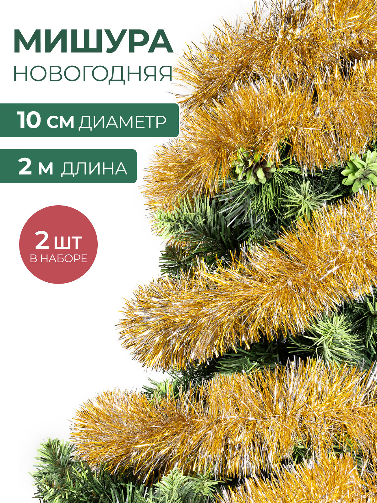 Мишура новогодняя набор на елку для дискотеки и праздника пушистая на проволоке серебристая золотая 2 шт по 2 м