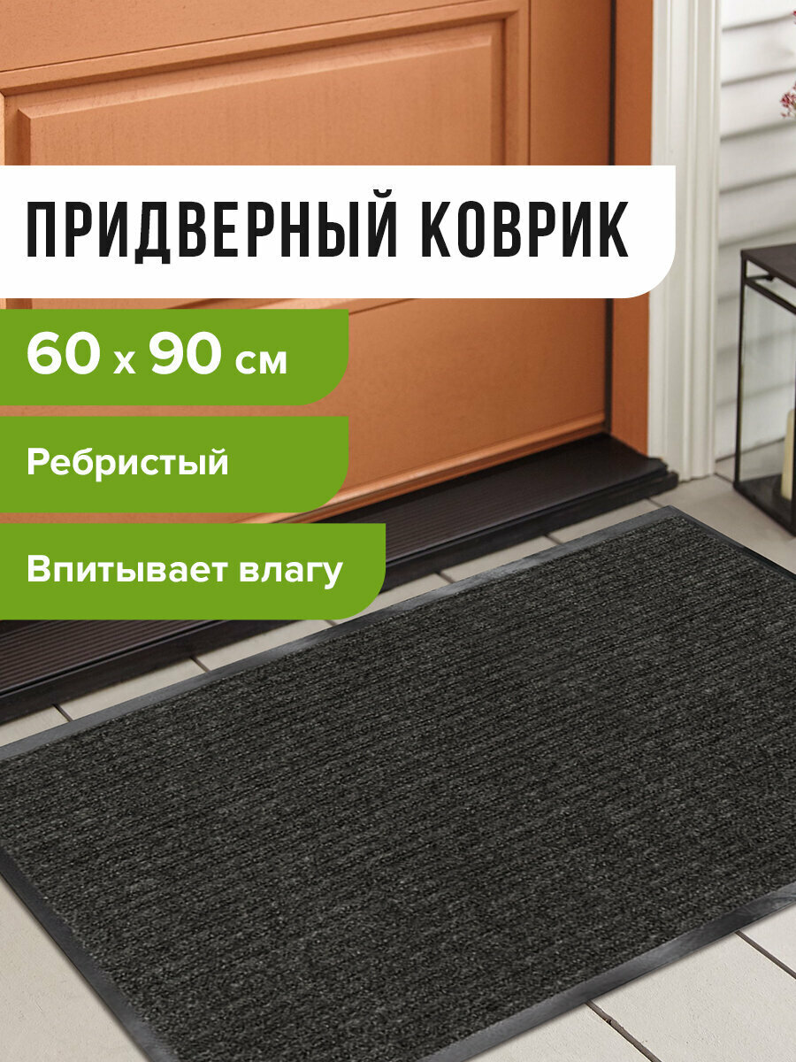 Коврик входной ворсовый влаго-грязезащитный LAIMA 60*90см ребристый толщ 7мм черный 602869