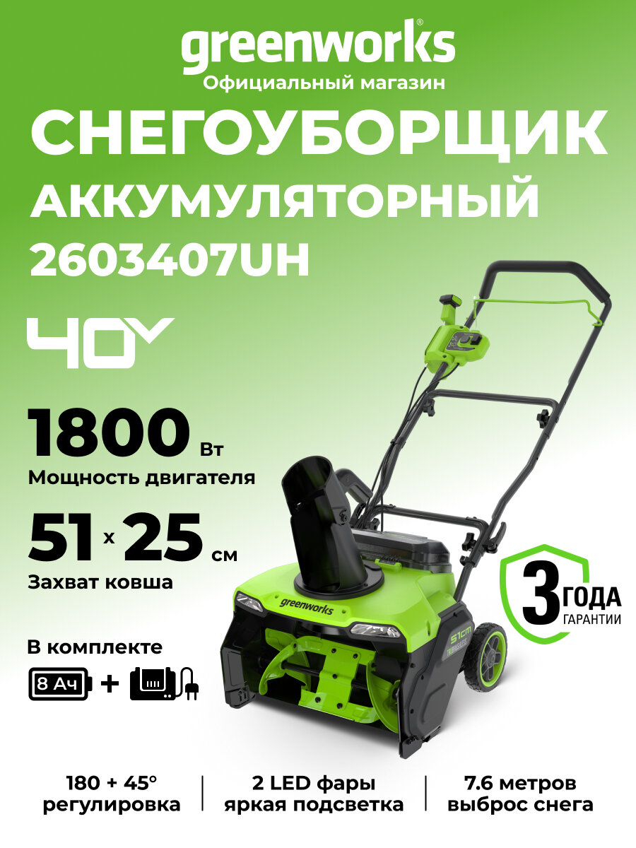 Снегоуборщик аккумуляторный Greenworks 40V 51 см АКБ 8Ач и ЗУ