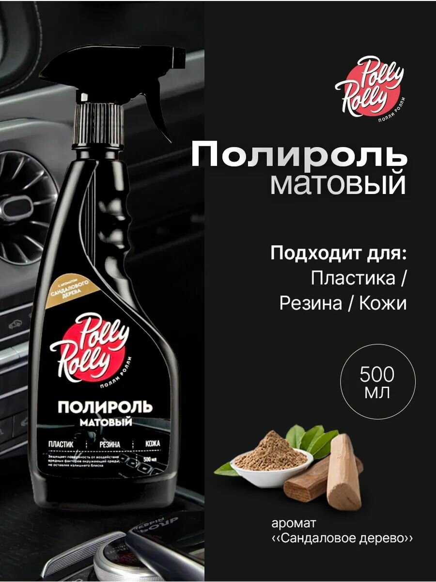 Полироль для пластика авто матовый Аромат Сандаловое дерево 500 мл восстановитель для кожи резины пластмассы