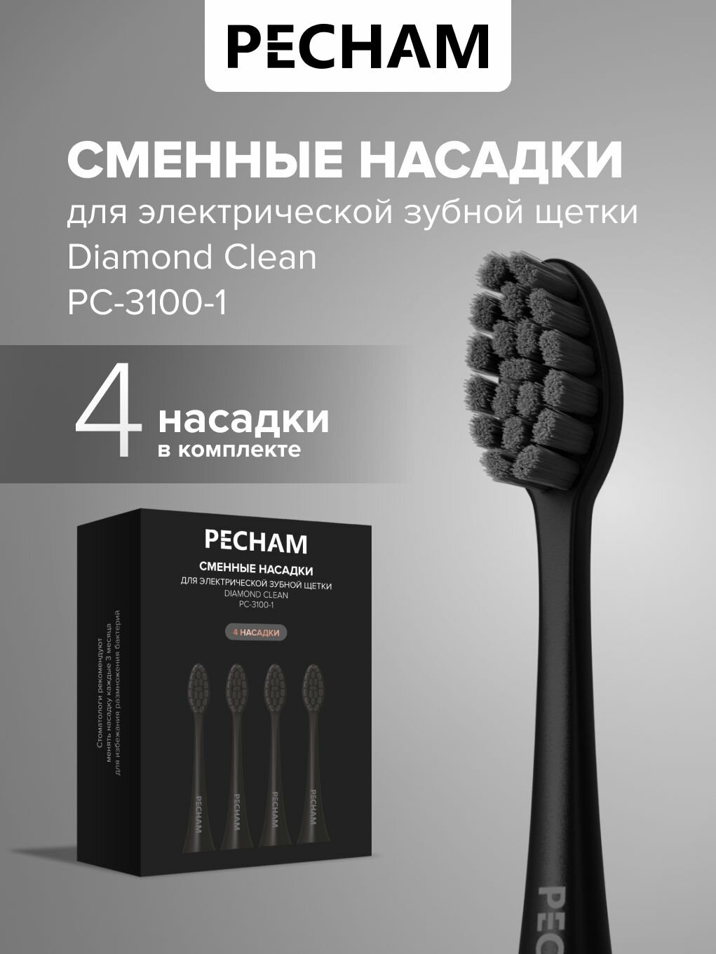 Сменные насадки Diamond Clean PC-3100-1