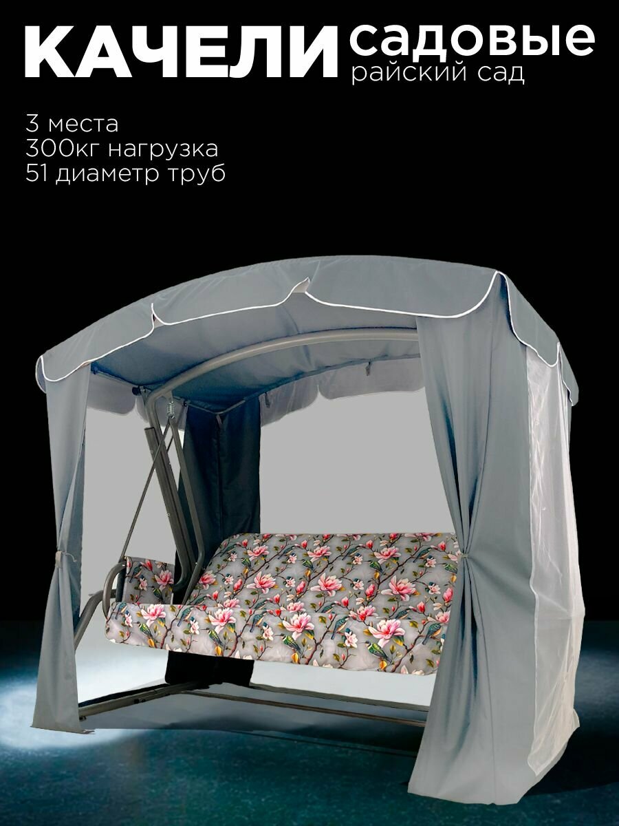 Уличные садовые качели райский САД серый для дачи четырехместные подвесные с тентом и москитной сеткой