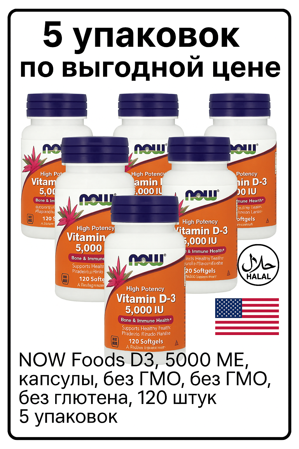 NOW D3 высокой концентрации, 5000 МЕ, 120 капсул, 5 упаковок