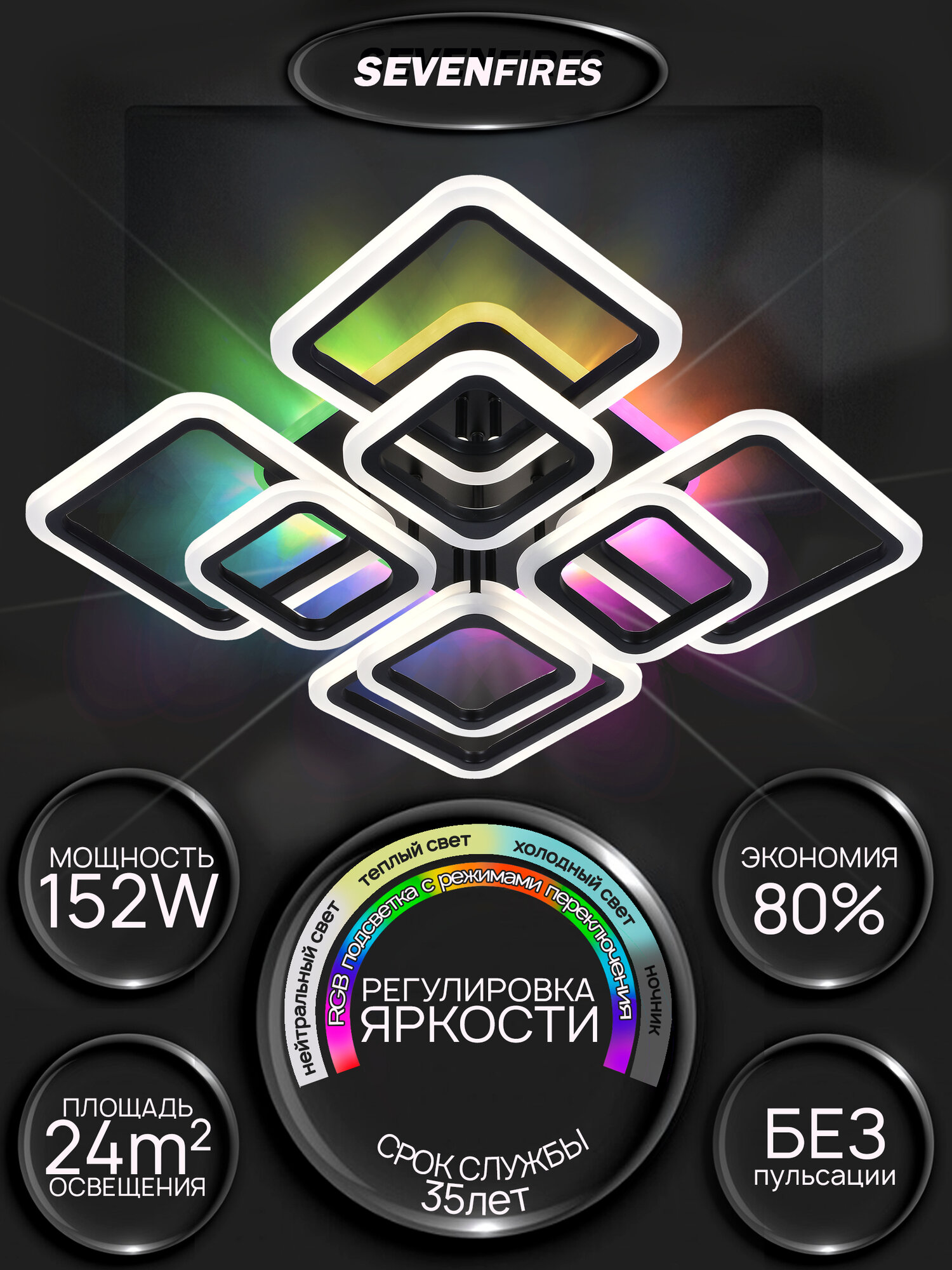 Люстра потолочная светодиодная Семь Огней  черная с пультом и RGB подсветкой