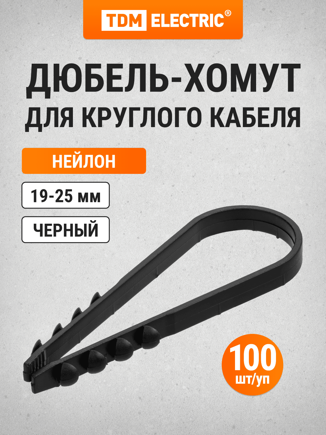 Дюбель-хомут ДХК-25 для круглого кабеля 19-25мм нейлон черный (100шт) TDM