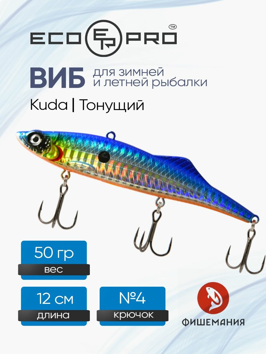 Раттлин на судака EcoPro Kuda 120 мм 50 гр 054 Broken Ice