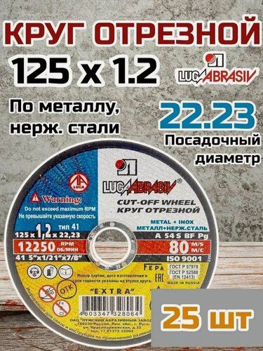 Изображение товара Луга 125 x 1.2 x 22.2 мм для УШМ круг отрезной по металлу 25 шт.