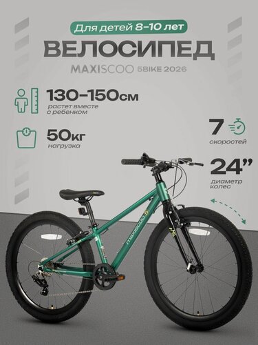 Изображение товара Велосипед детский двухколесный Maxiscoo 5BIKE 24" M (2026) MSC-M5-2421