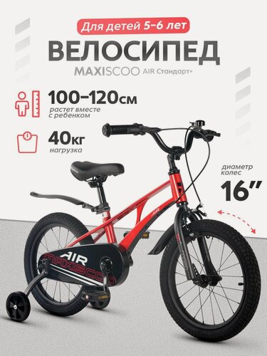 Изображение товара Велосипед детский двухколесный Maxiscoo AIR Стандарт 16 (2026) MSC-A1653