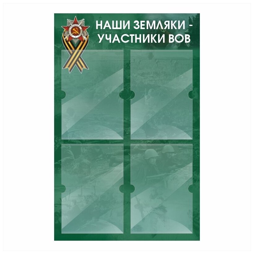 Информационный стенд "Наши Земляки Участники ВОВ" 500х780 мм с 4 карманами А4 производство "ПолиЦентр"