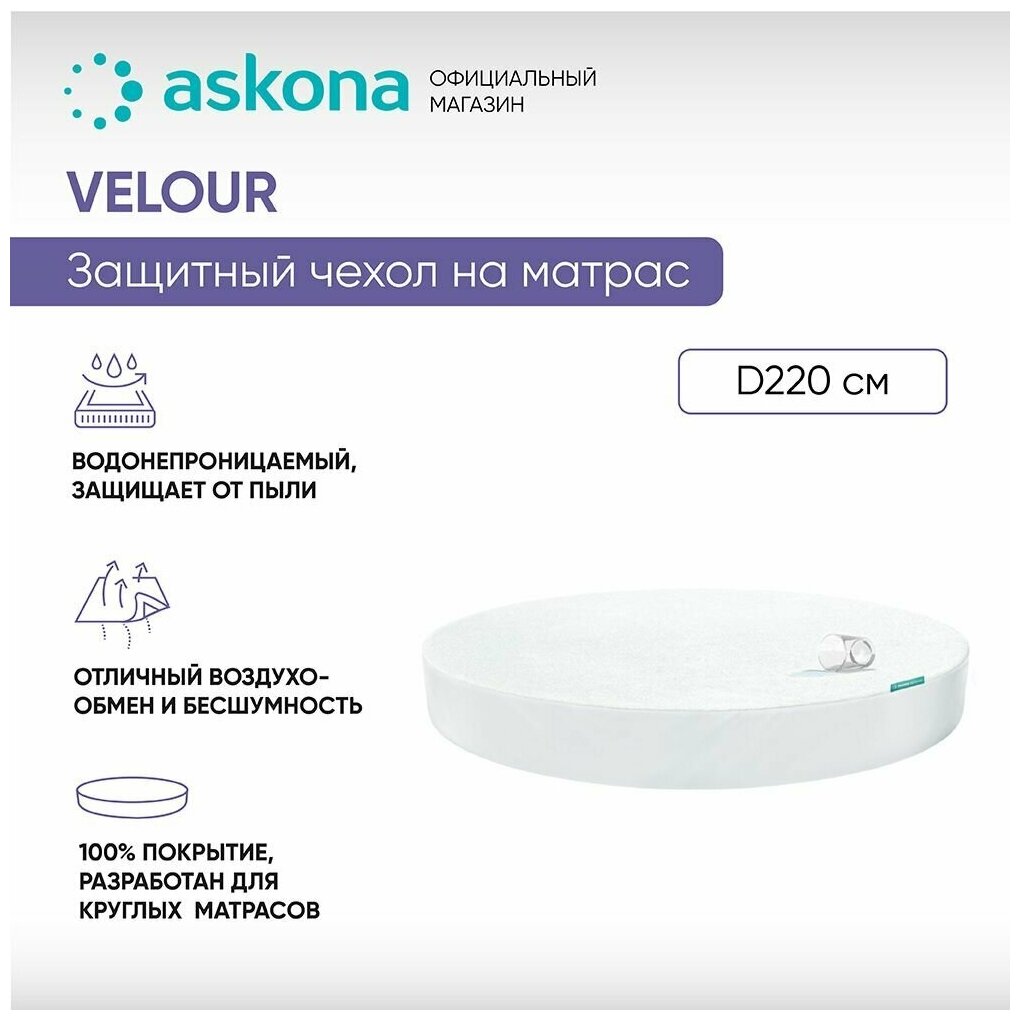 Чехол на матрас Askona (Аскона) Protect-a-Bed Velour D 220х30 круглый