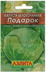 Семена Капуста белокочанная "Подарок" "Лидер", позднеспелый, 0,5 г ,