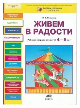 Живем в радости. Рабочая тетрадь для детей 4-5 лет - фото №3